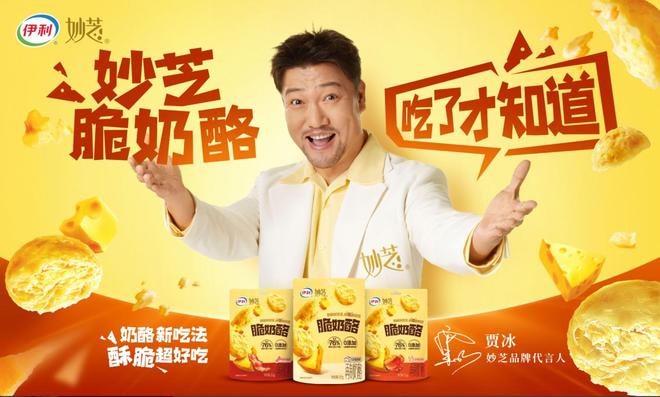 咔吃”出圈计划今年奶酪业务继续保持双位数高增长CQ9电子游戏网站伊利妙芝脆奶酪携手贾冰再度“(图1)